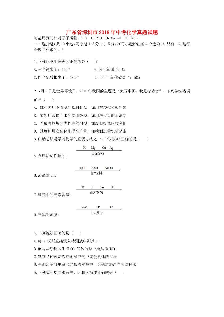 广东省深圳市2018年中考化学真题试题（含答案）kaoda.com.doc_第1页