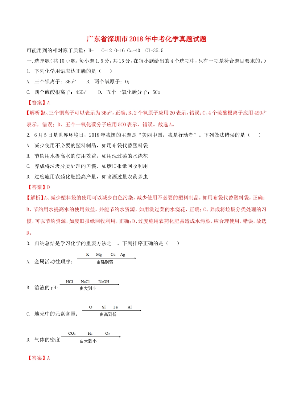 广东省深圳市2018年中考化学真题试题（含解析）kaoda.com.doc_第1页