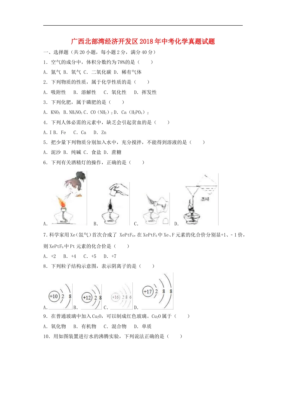 广西北部湾经济开发区2018年中考化学真题试题（含解析1）kaoda.com.doc_第1页