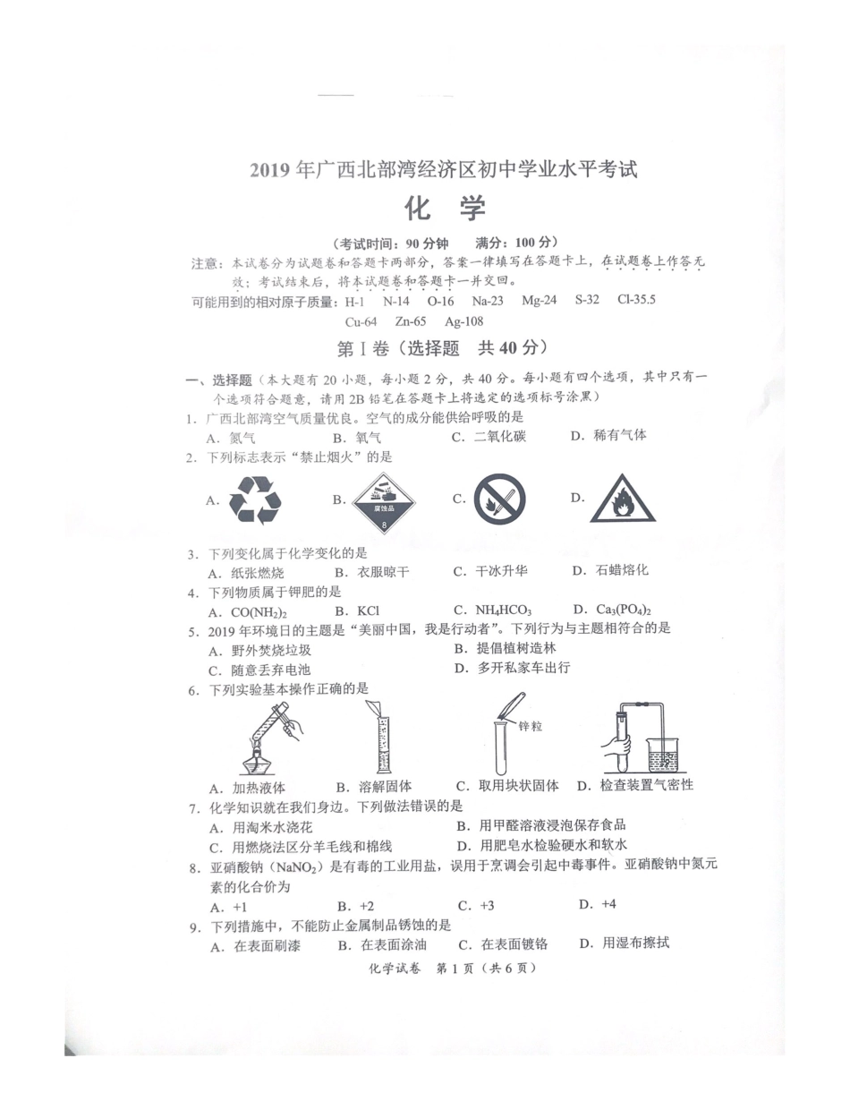 广西北部湾经济区2019年中考化学真题试题（pdf，无答案）kaoda.com.pdf_第1页
