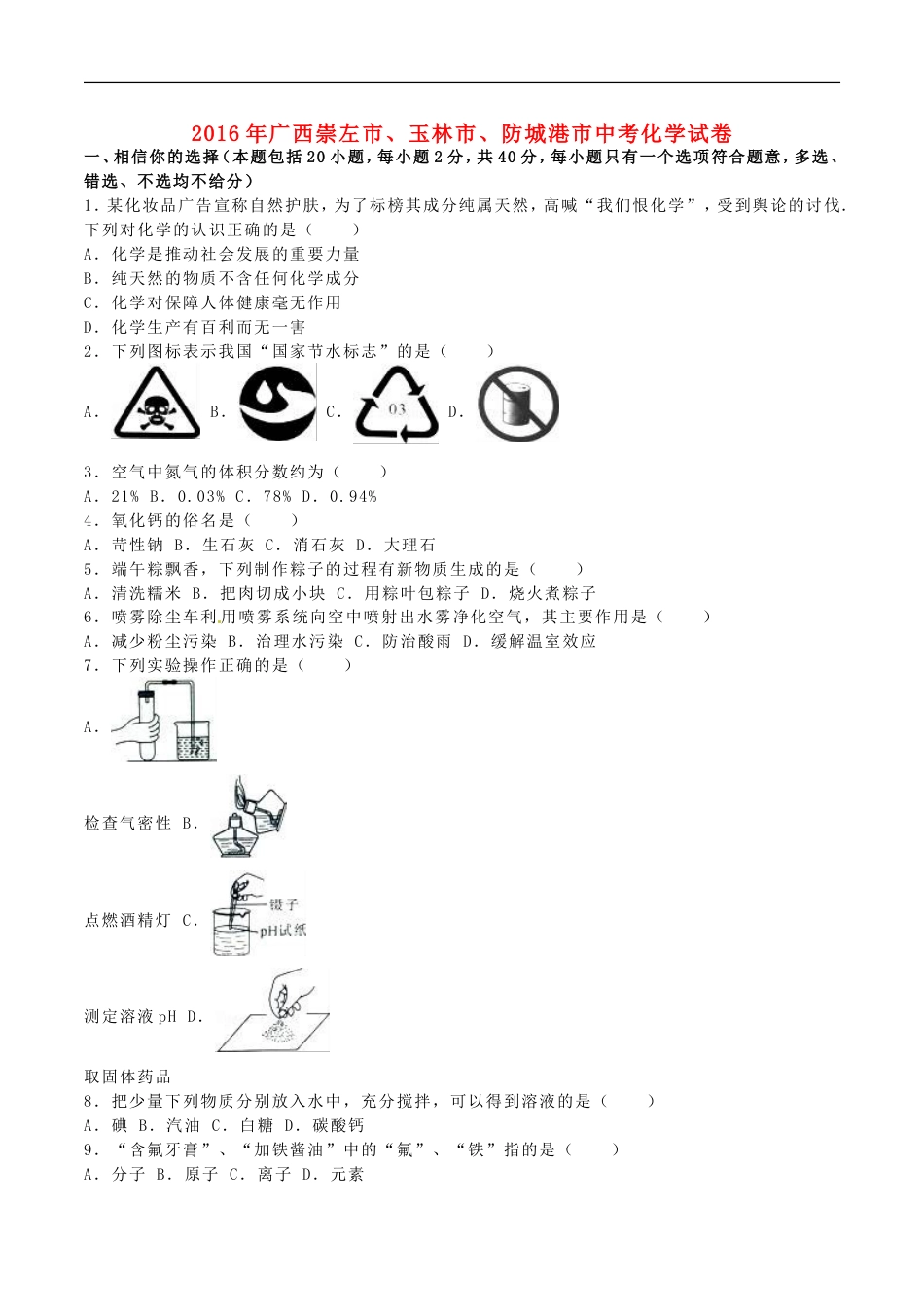 广西崇左市、玉林市、防城港市2016年中考化学真题试题（含解析）kaoda.com.DOC_第1页