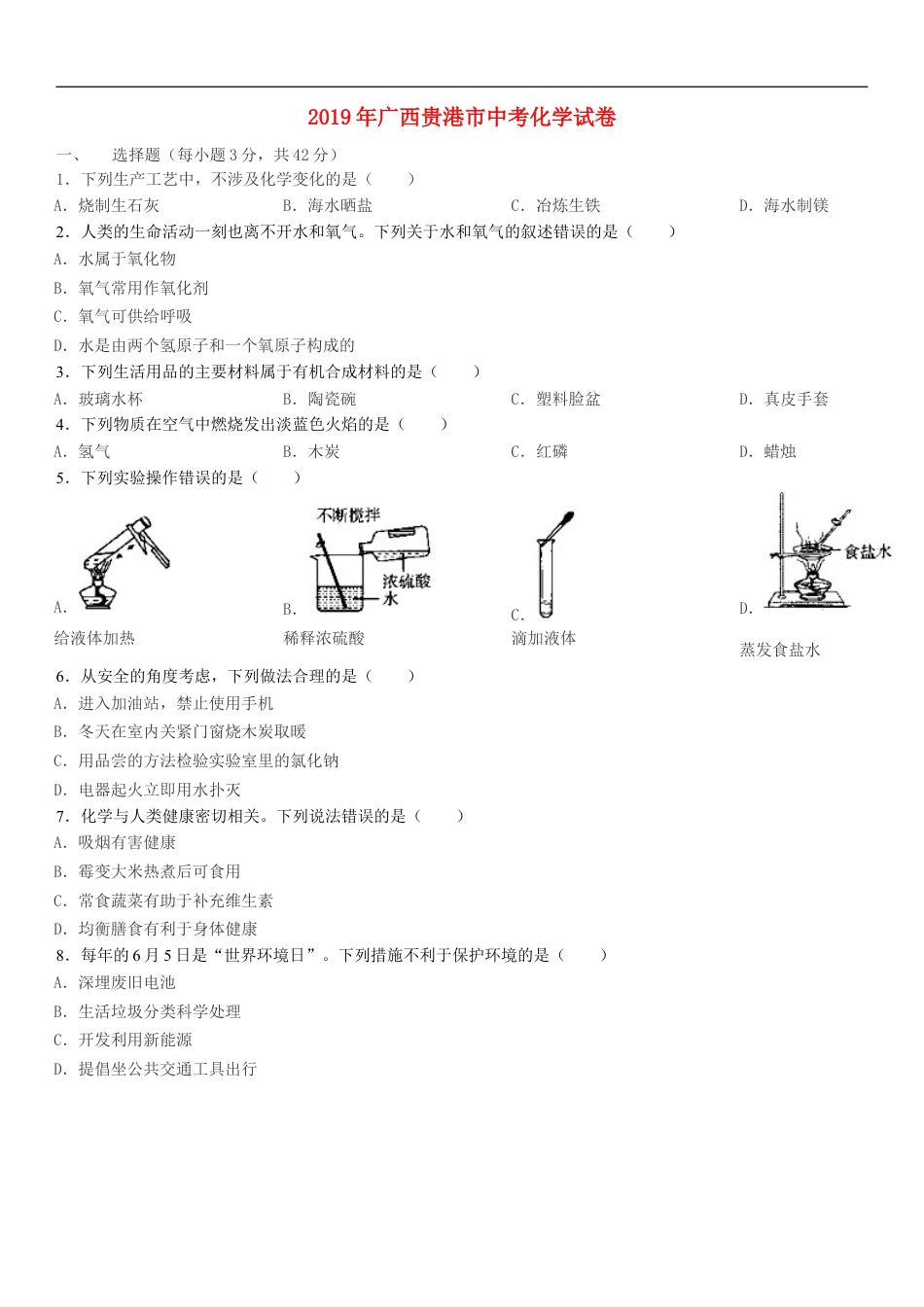 广西贵港市2019年中考化学真题试题kaoda.com.doc_第1页
