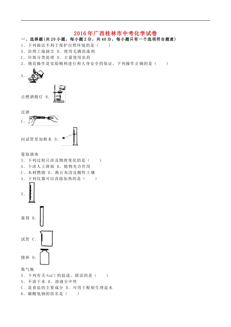 广西桂林市2016年中考化学真题试题（含解析）kaoda.com.DOC_第1页