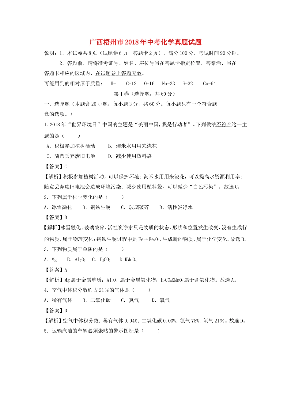 广西梧州市2018年中考化学真题试题（含解析）kaoda.com.doc_第1页