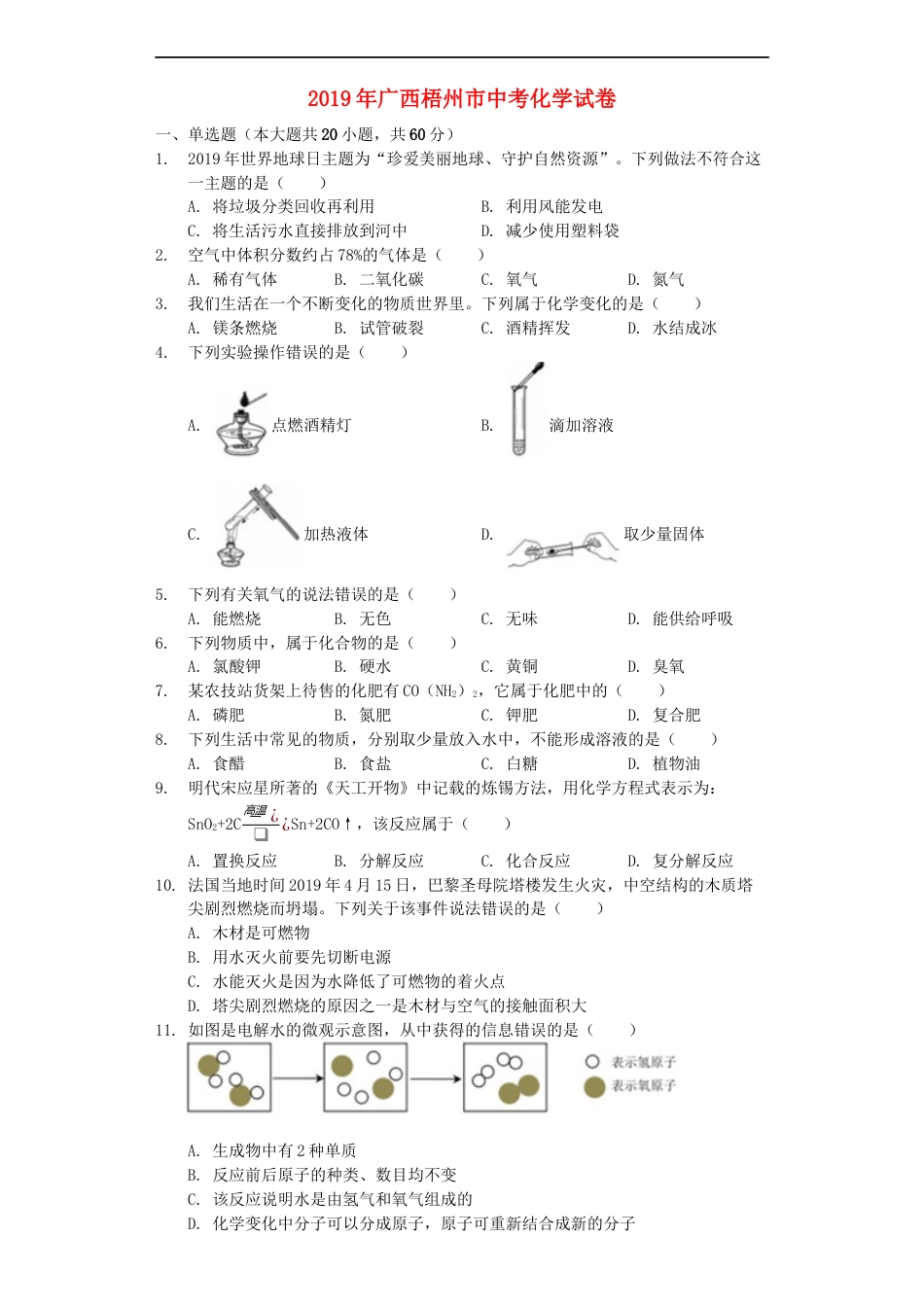 广西梧州市2019年中考化学真题试题（含解析）kaoda.com.docx_第1页