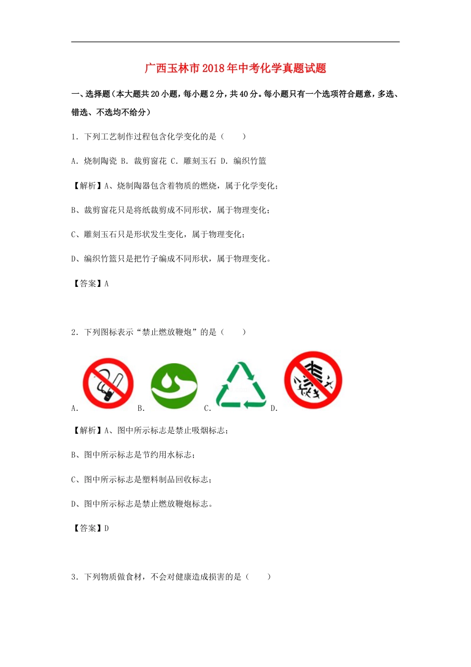 广西玉林市2018年中考化学真题试题（含解析）kaoda.com.doc_第1页