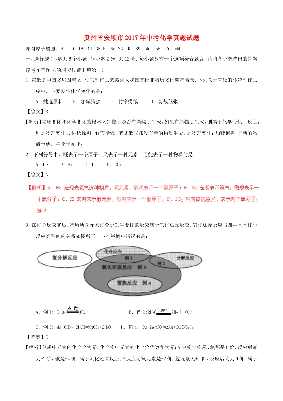 贵州省安顺市2017年中考化学真题试题（含解析）kaoda.com.DOC_第1页
