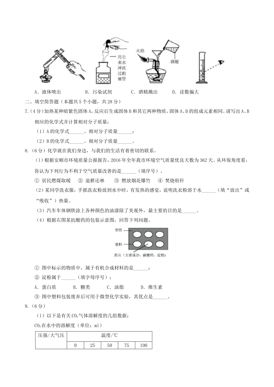 贵州省安顺市2017年中考理综（化学部分）真题试题（含答案）kaoda.com.DOC_第2页