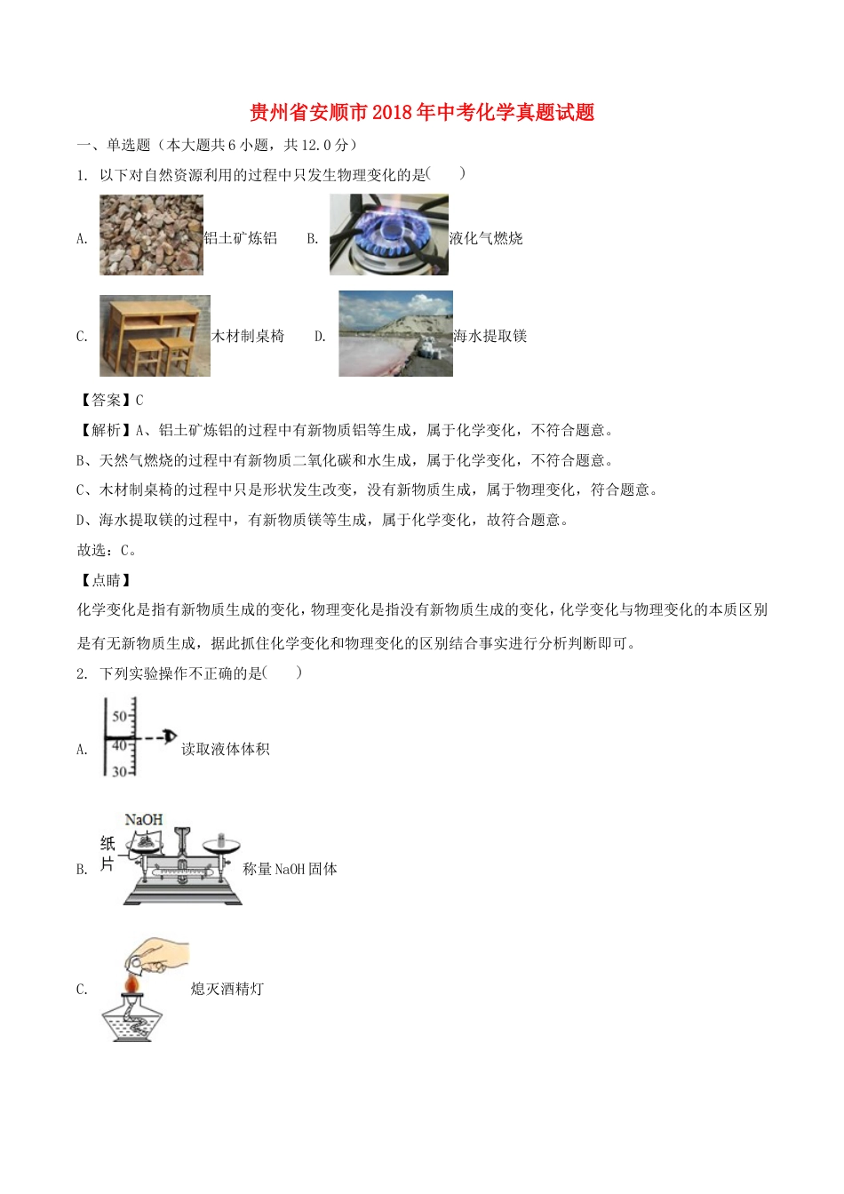 贵州省安顺市2018年中考化学真题试题（含解析）kaoda.com.doc_第1页