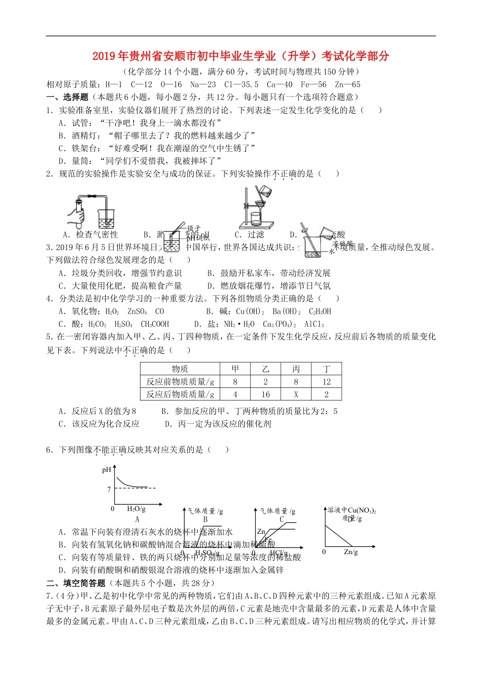 贵州省安顺市2019年中考化学真题试题（含解析）kaoda.com.doc_第1页
