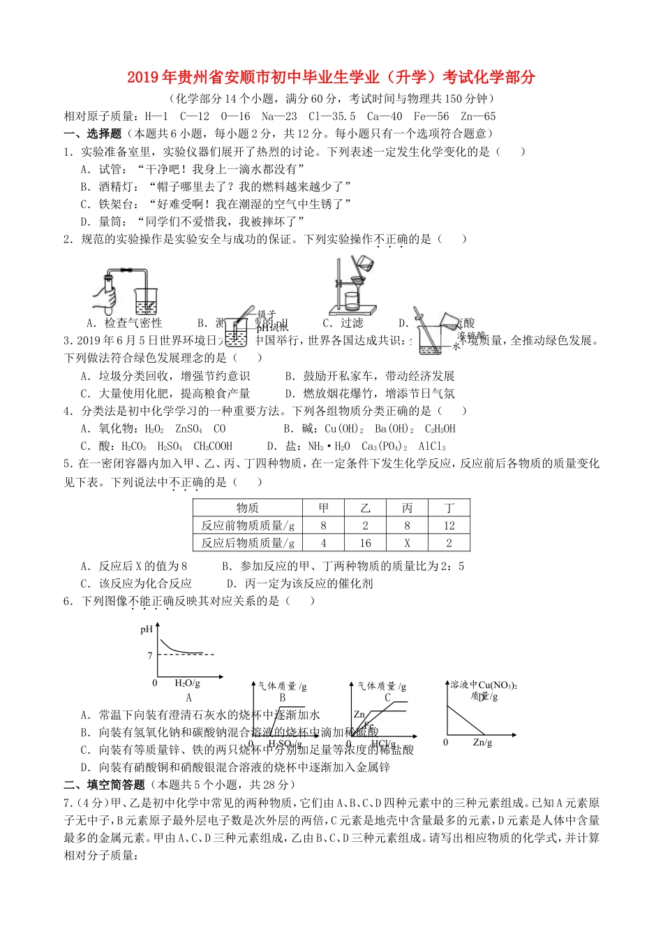贵州省安顺市2019年中考化学真题试题kaoda.com.doc_第1页
