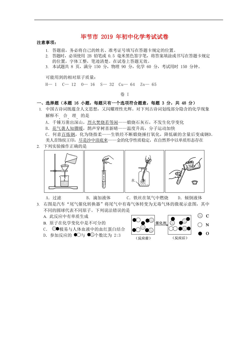 贵州省毕节市2019年中考化学真题试题（无答案）kaoda.com.doc_第1页
