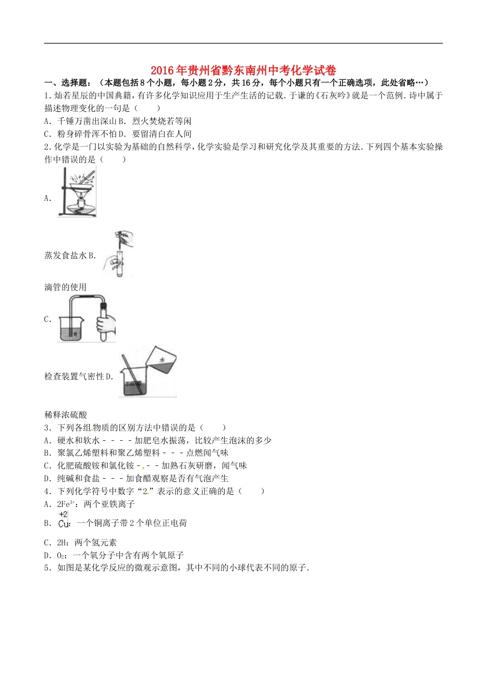 贵州省黔东南州2016年中考理综（化学部分）真题试题（含解析）kaoda.com.DOC_第1页