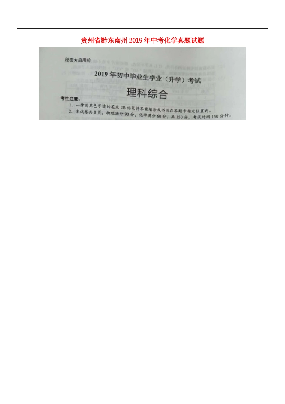贵州省黔东南州2019年中考化学真题试题（扫描版，无答案）kaoda.com.doc_第1页
