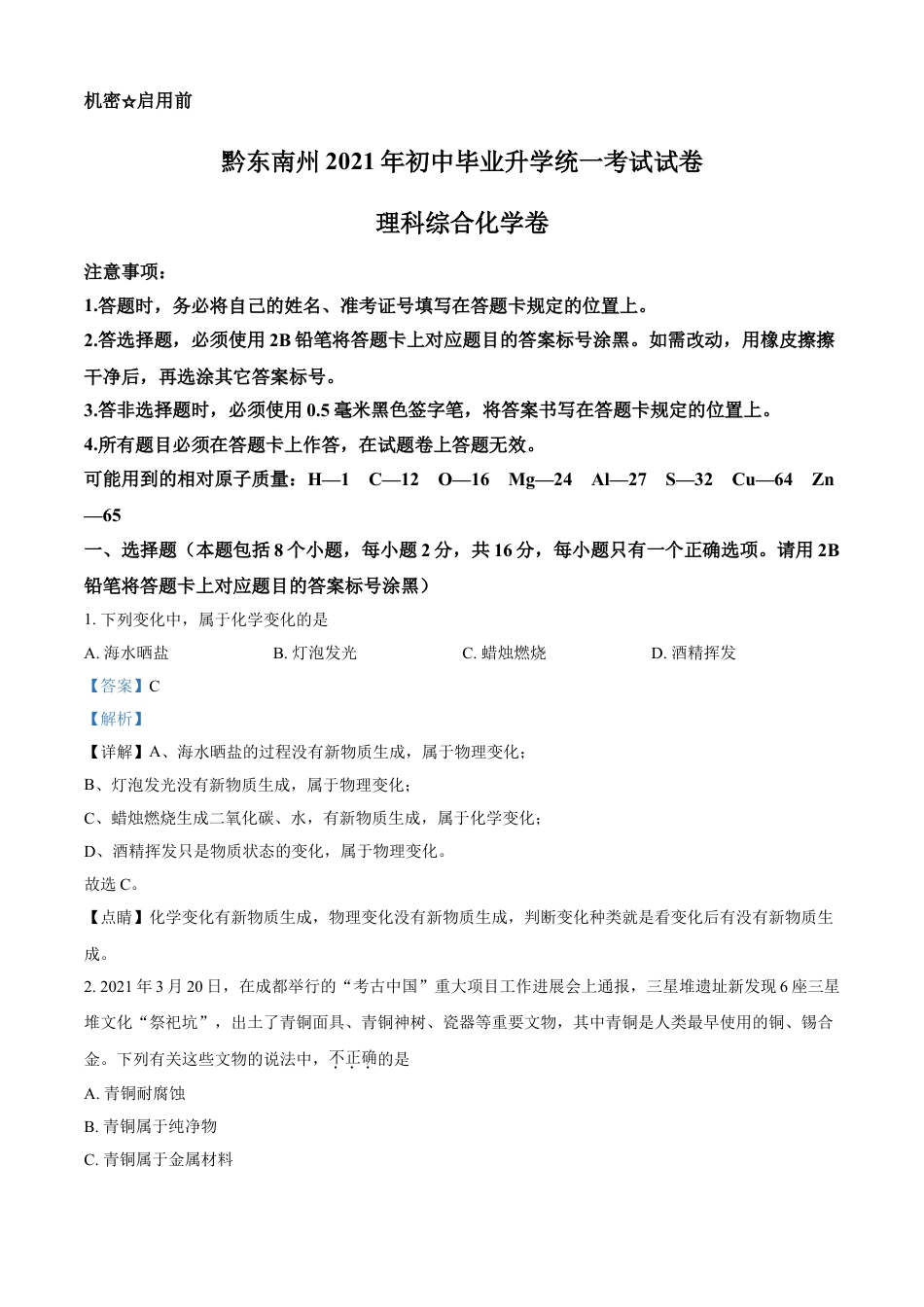 贵州省黔东南州2021年中考化学试题（解析版）kaoda.com.doc_第1页