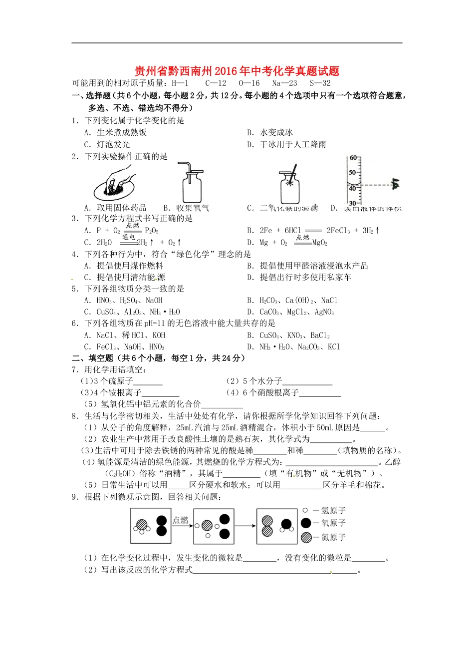 贵州省黔西南州2016年中考化学真题试题（含答案）kaoda.com.DOC_第1页