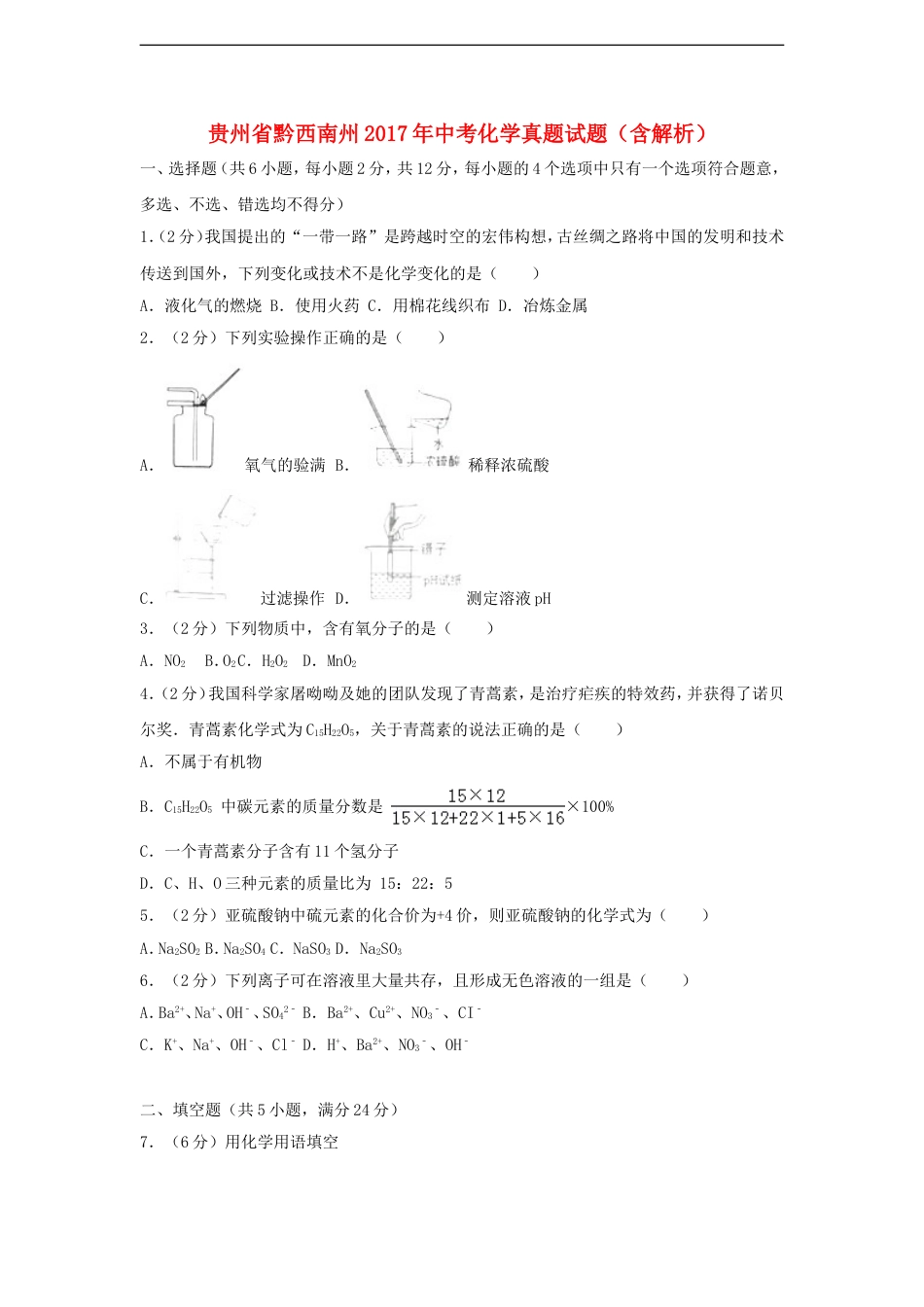 贵州省黔西南州2017年中考化学真题试题（含解析）kaoda.com.DOC_第1页