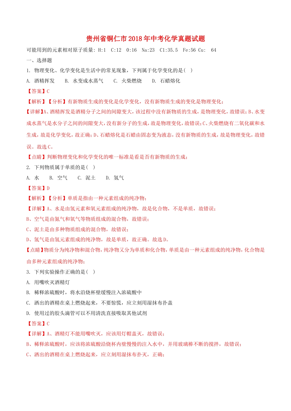 贵州省铜仁市2018年中考化学真题试题（含解析）kaoda.com.doc_第1页