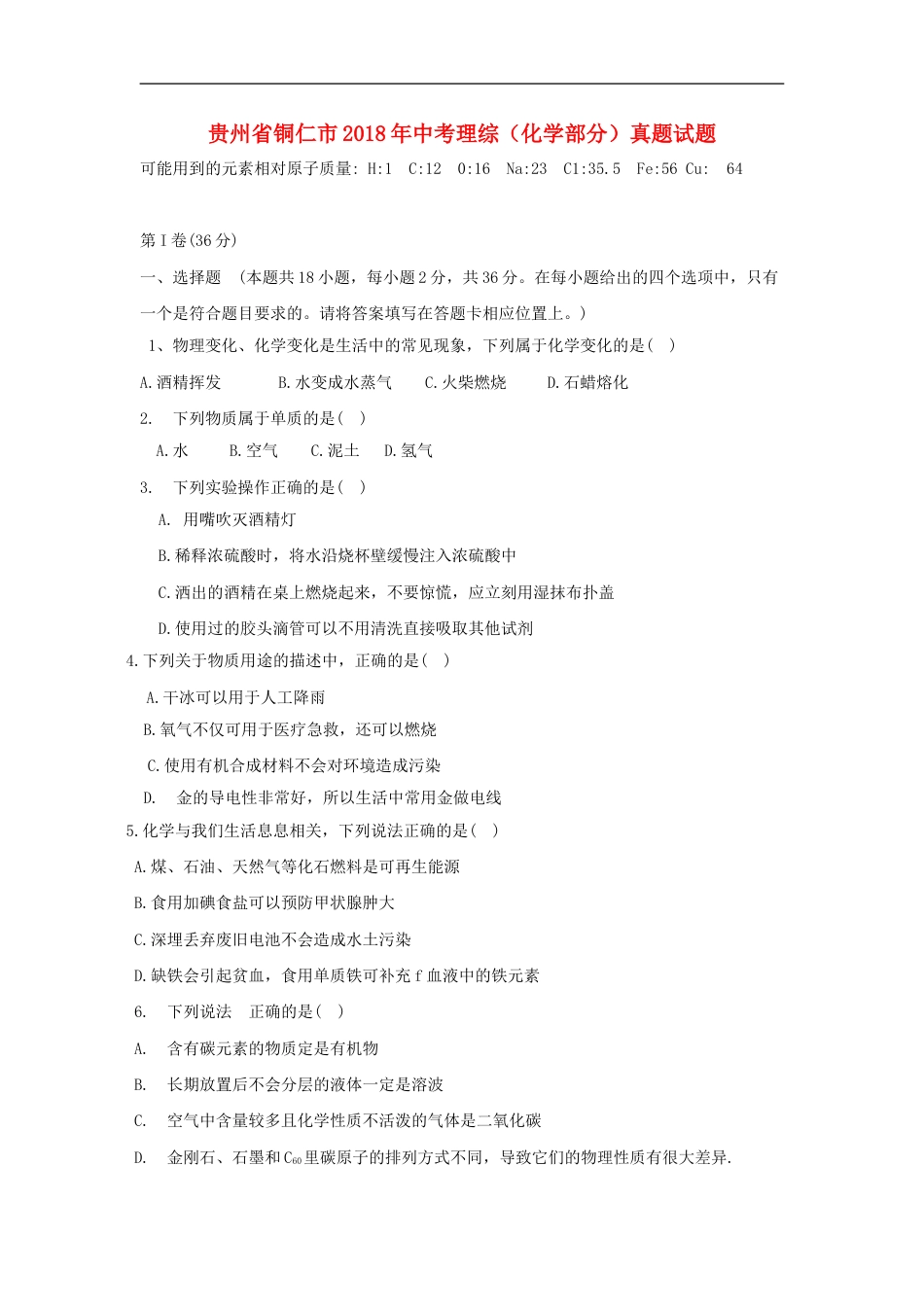 贵州省铜仁市2018年中考理综（化学部分）真题试题（含答案）kaoda.com.doc_第1页