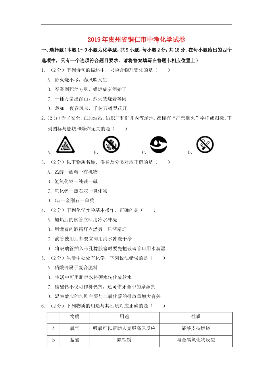 贵州省铜仁市2019年中考化学真题试题（含解析）kaoda.com.doc_第1页