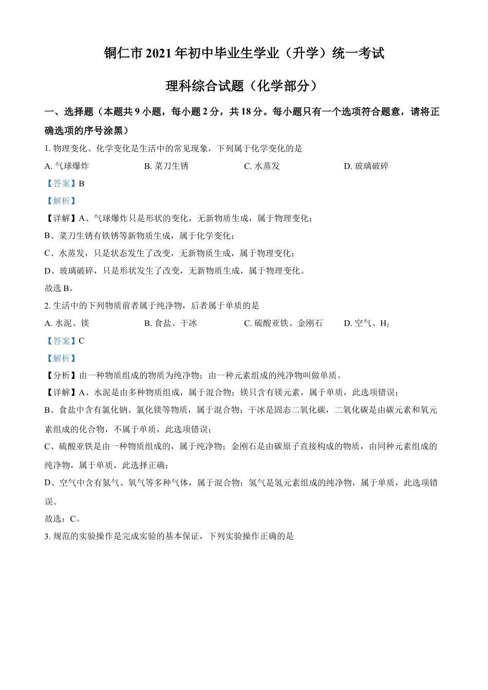 贵州省铜仁市2021年中考化学试题（解析版）kaoda.com.doc_第1页