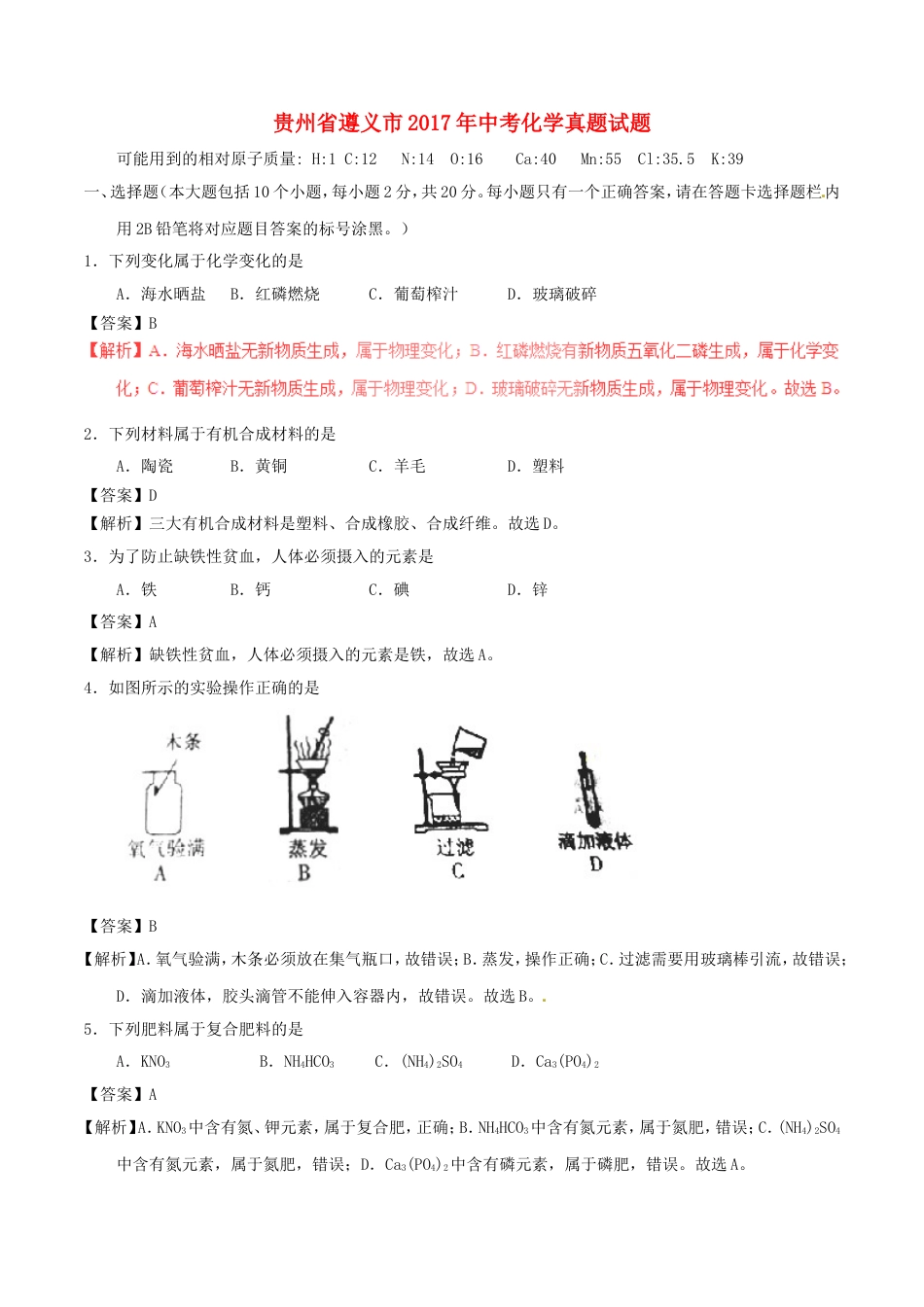 贵州省遵义市2017年中考化学真题试题（含解析）kaoda.com.DOC_第1页