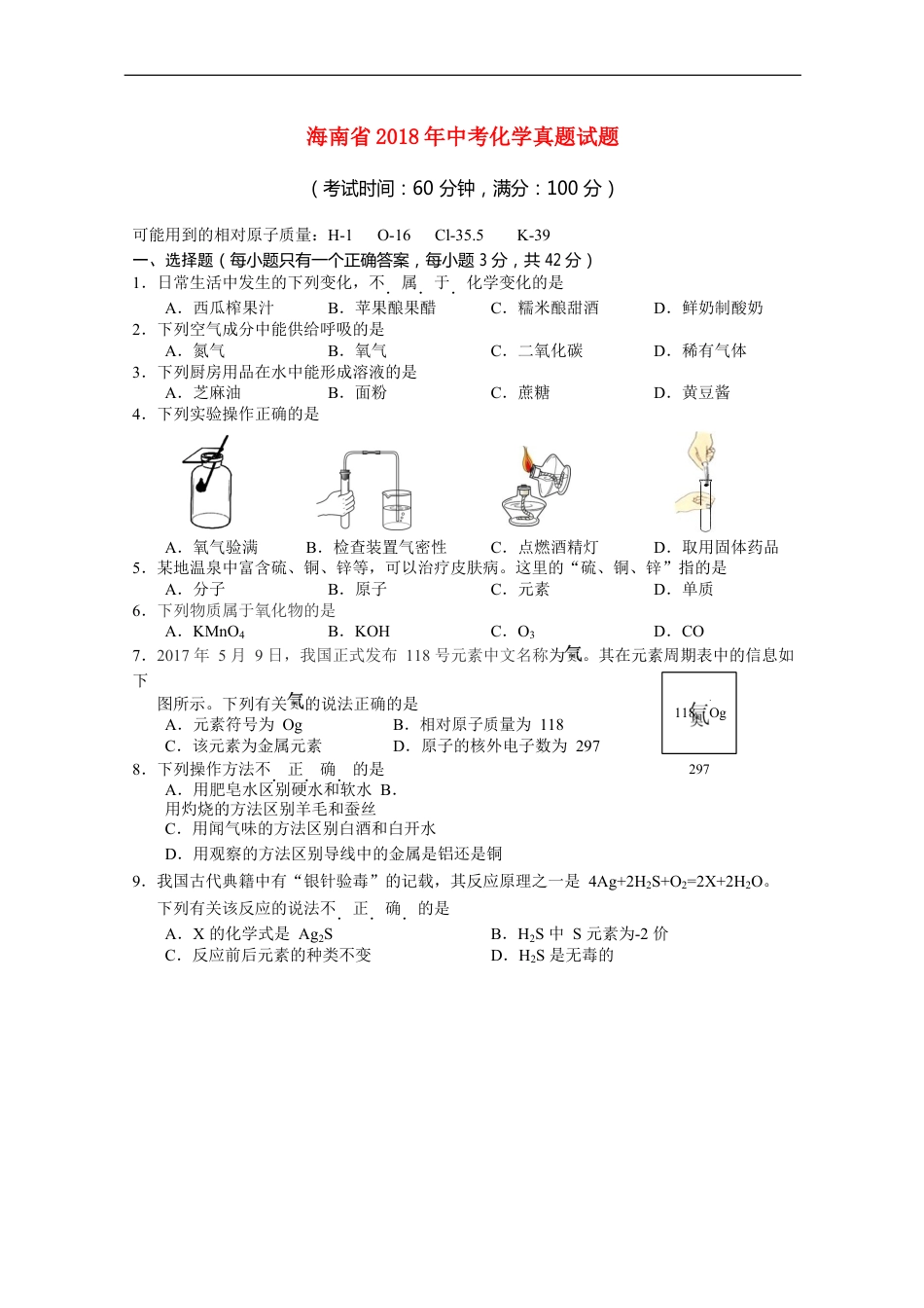 海南省2018年中考化学真题试题（含答案）kaoda.com.doc_第1页