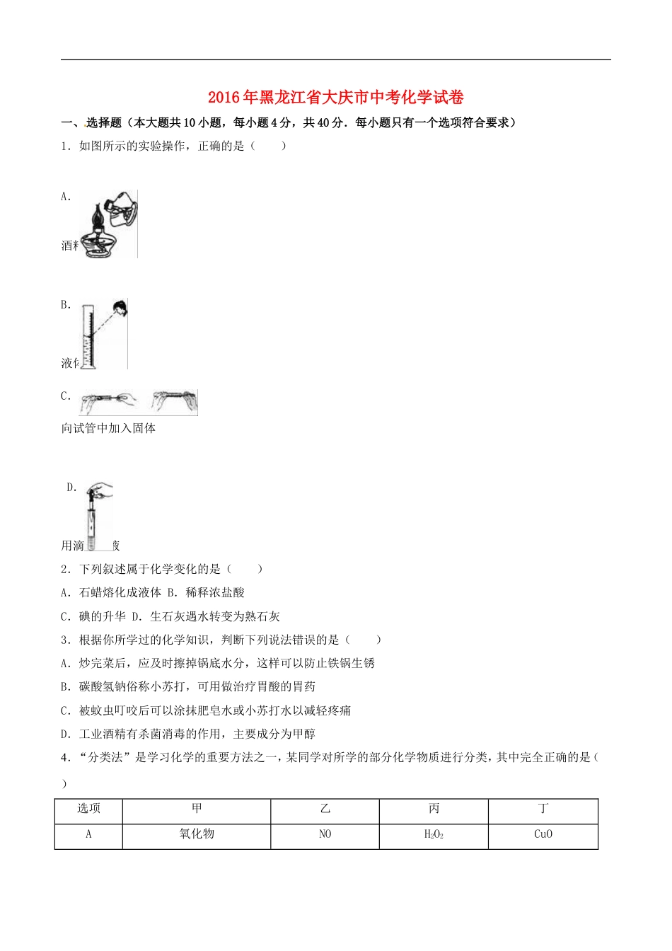 黑龙江省大庆市2016年中考化学真题试题（含解析）kaoda.com.DOC_第1页
