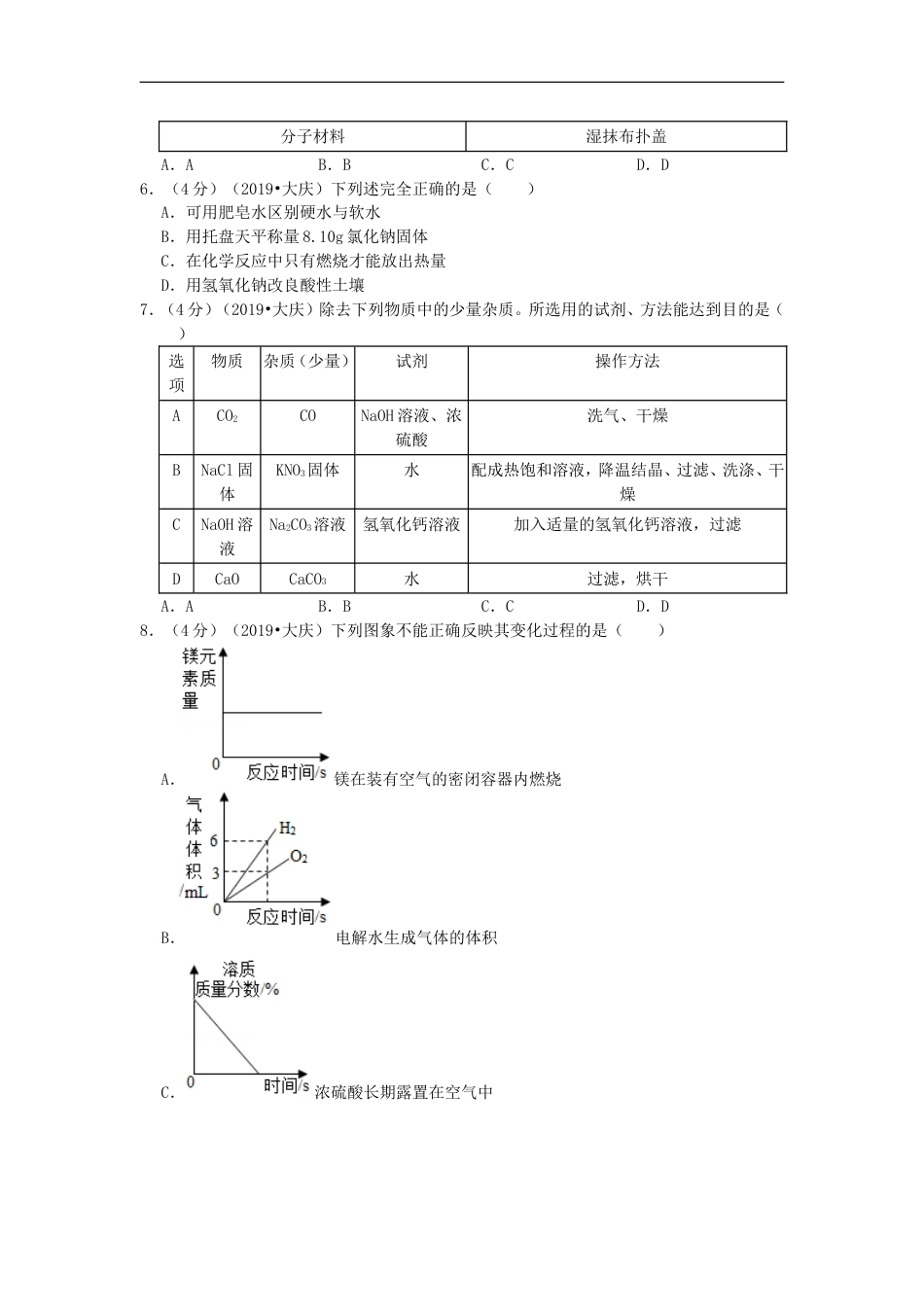 黑龙江省大庆市2019年中考化学真题试题（含解析）kaoda.com.doc_第2页