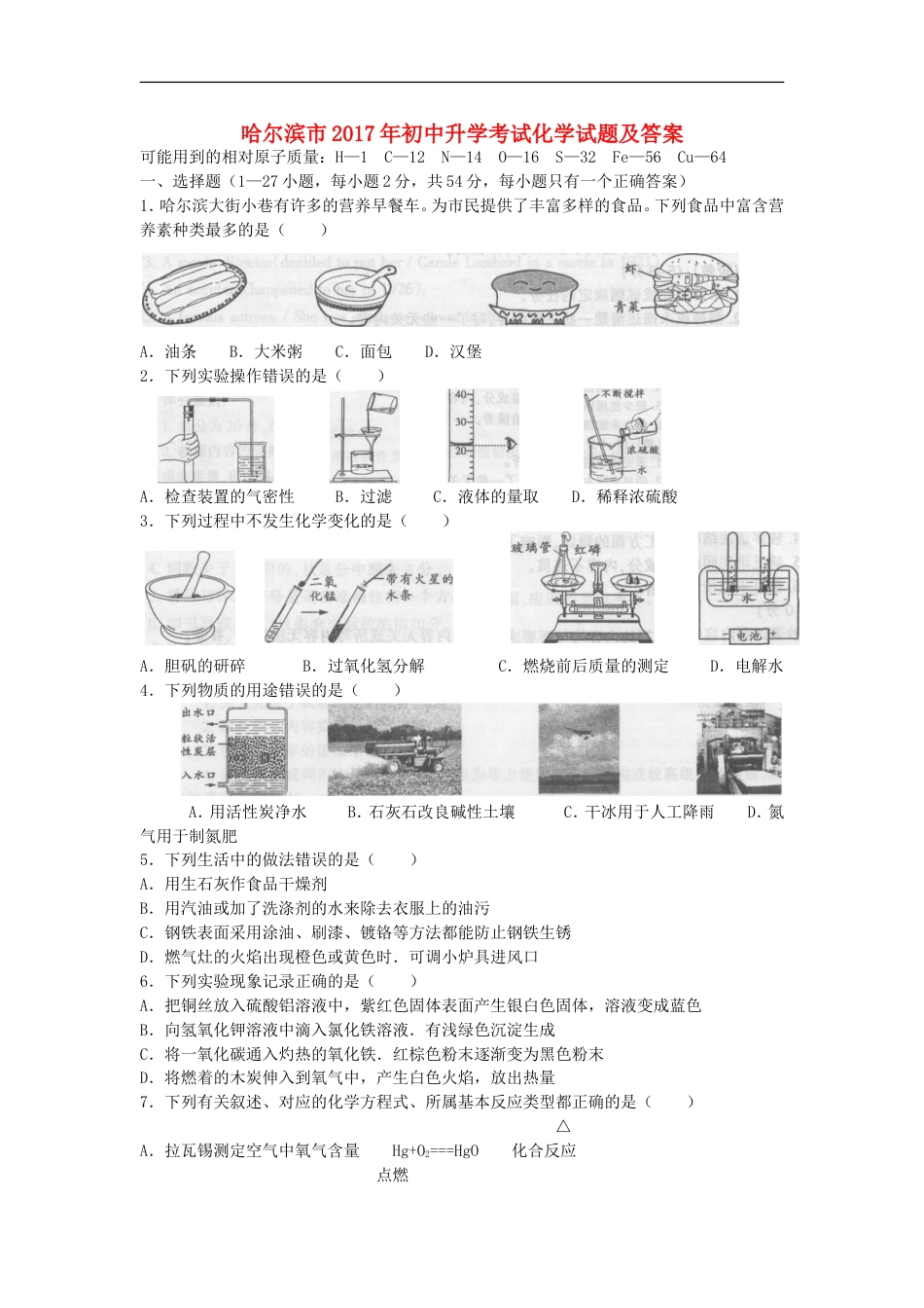 黑龙江省哈尔滨市2017年中考理综（化学部分）真题试题（含扫描答案）kaoda.com.DOC_第1页