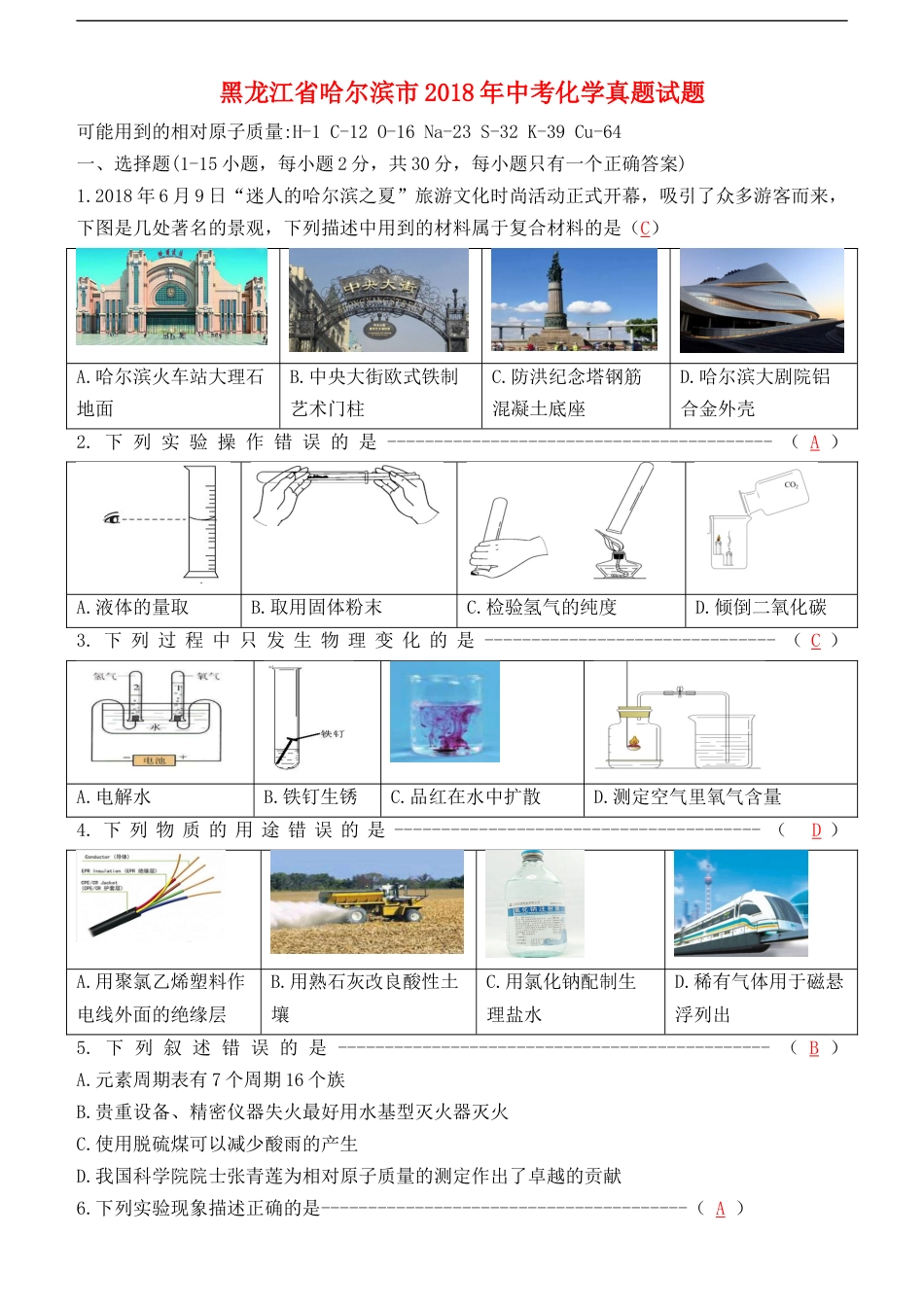 黑龙江省哈尔滨市2018年中考化学真题试题（含答案）kaoda.com.doc_第1页
