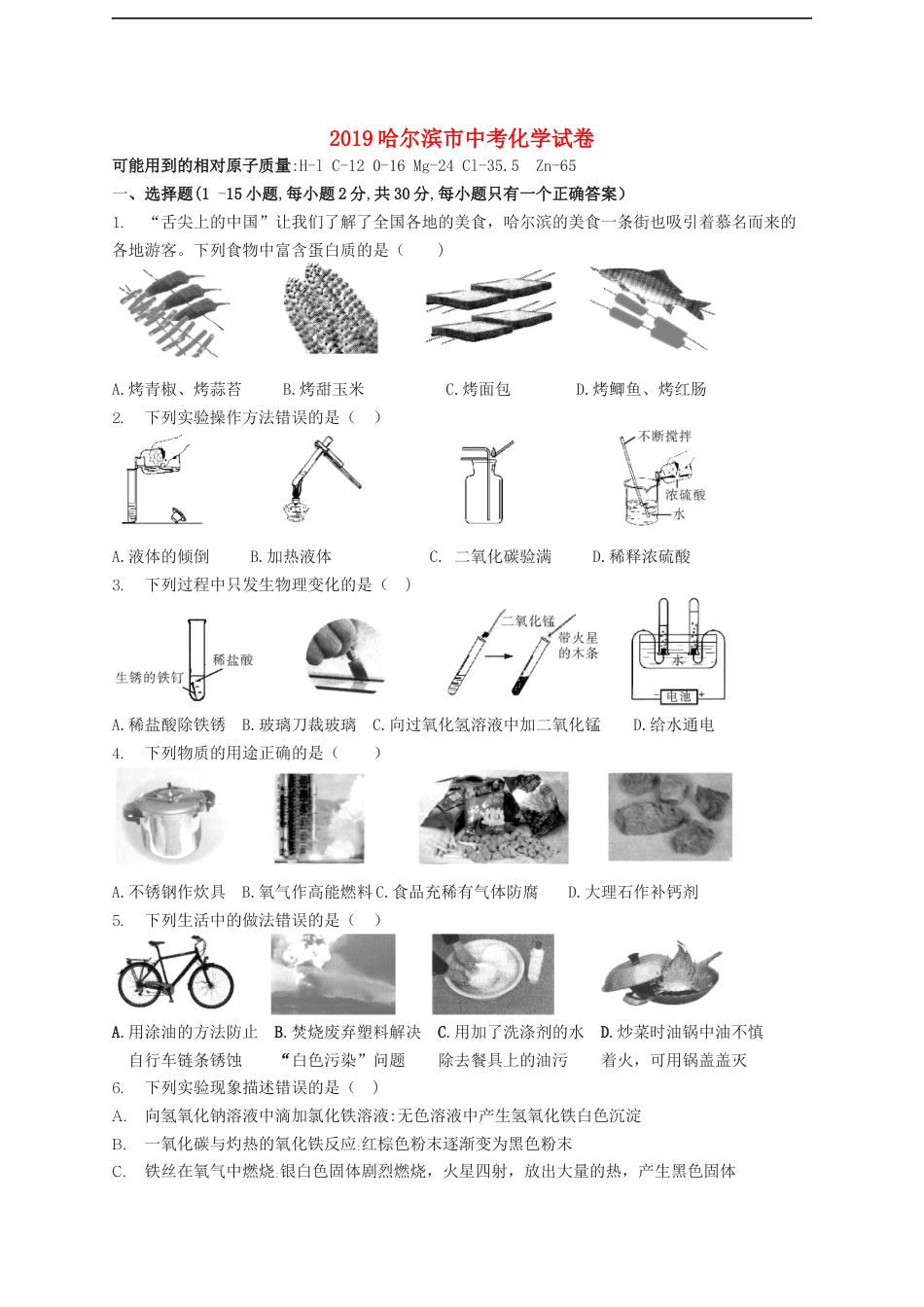 黑龙江省哈尔滨市2019年中考化学真题试题kaoda.com.docx_第1页