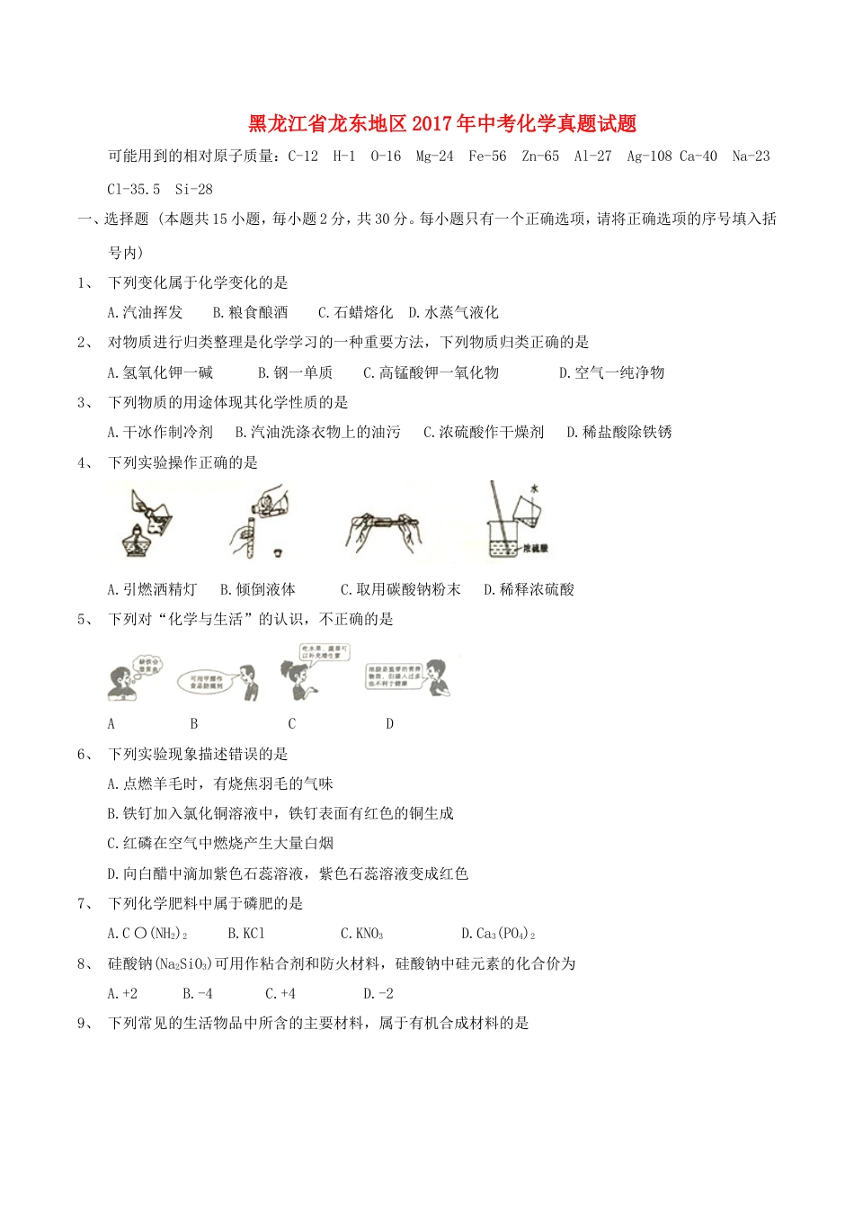 黑龙江省龙东地区2017年中考化学真题试题（含答案）kaoda.com.DOC_第1页