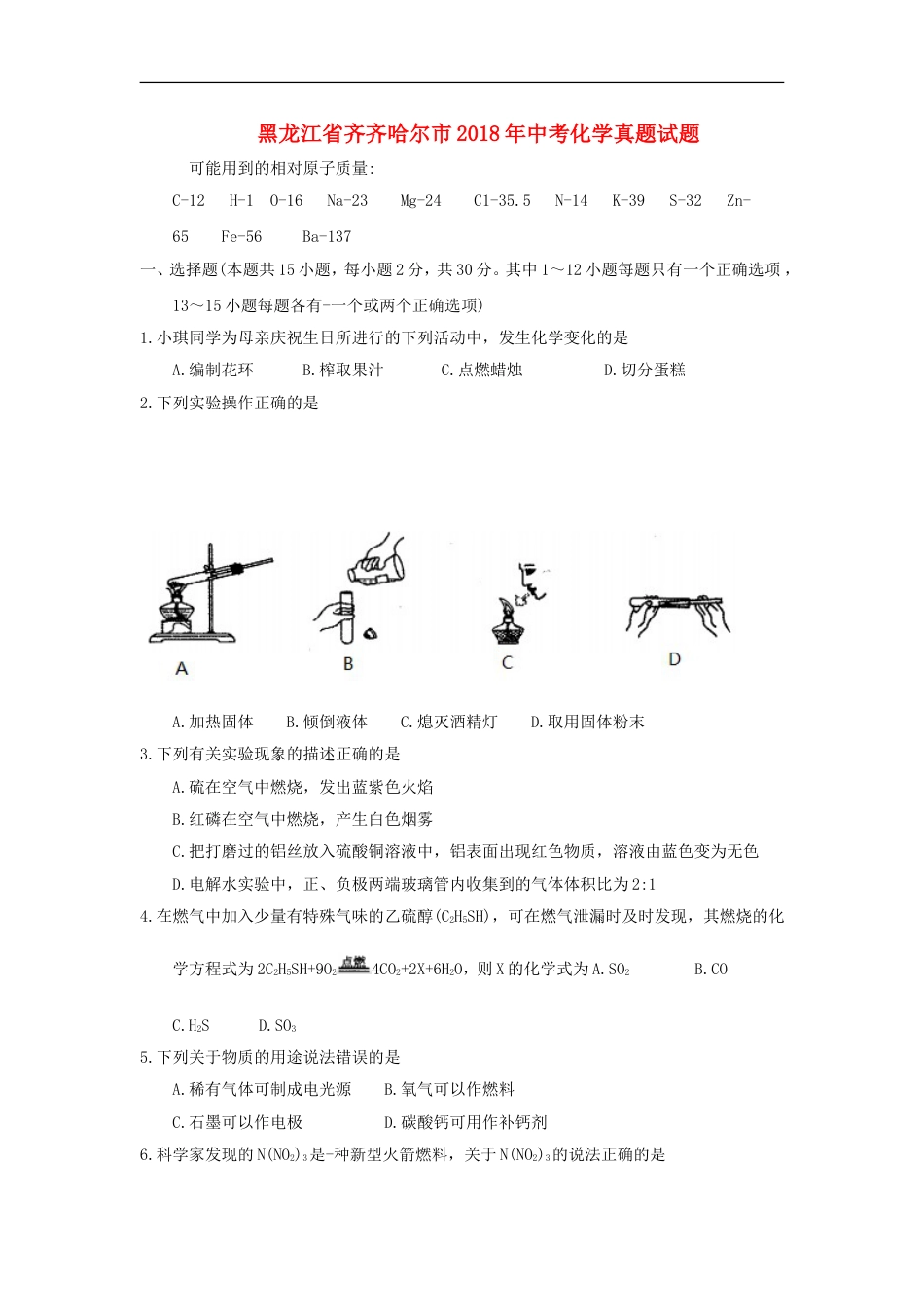 黑龙江省齐齐哈尔市2018年中考化学真题试题（含答案）kaoda.com.doc_第1页