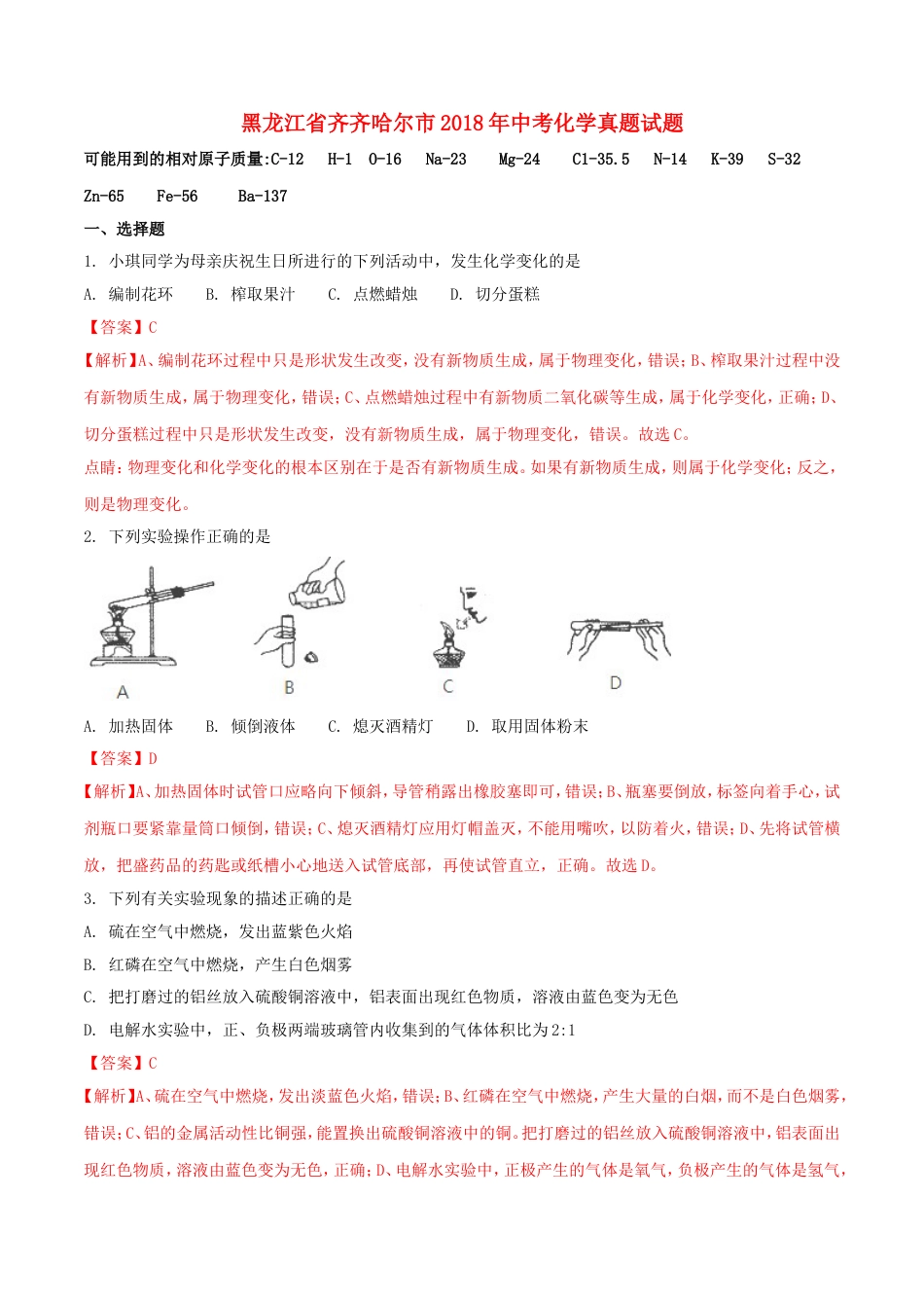 黑龙江省齐齐哈尔市2018年中考化学真题试题（含解析）kaoda.com.doc_第1页