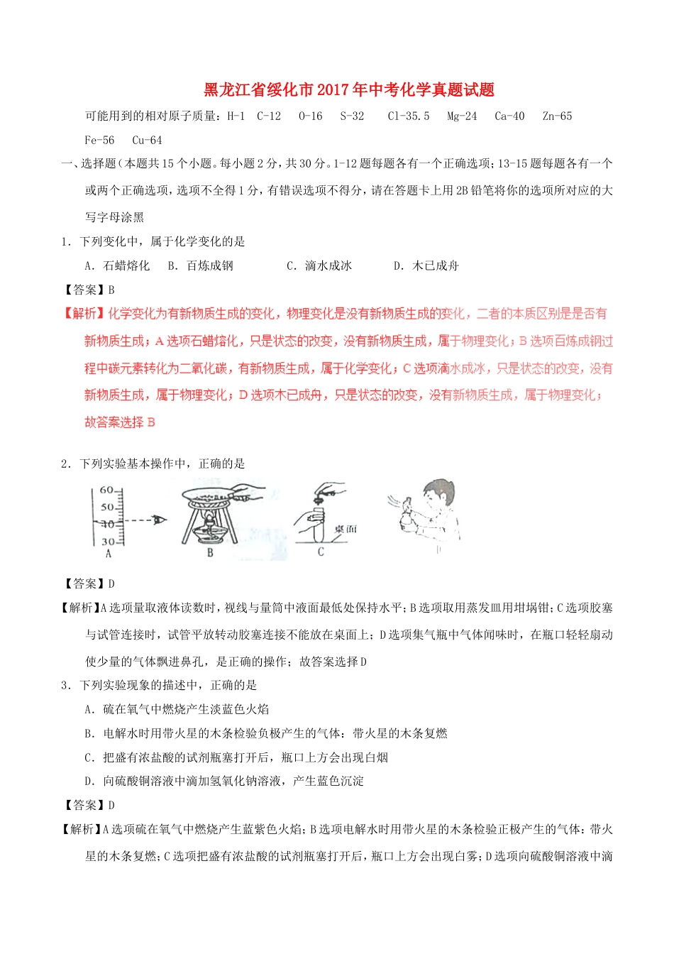 黑龙江省绥化市2017年中考化学真题试题（含解析）kaoda.com.DOC_第1页