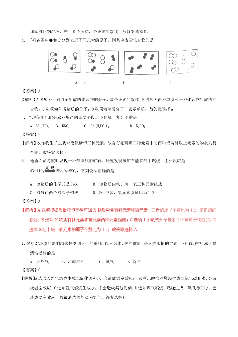 黑龙江省绥化市2017年中考化学真题试题（含解析）kaoda.com.DOC_第2页