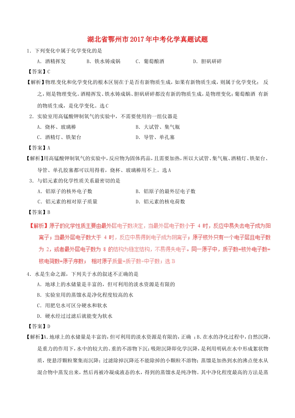 湖北省鄂州市2017年中考化学真题试题（含解析）kaoda.com.DOC_第1页
