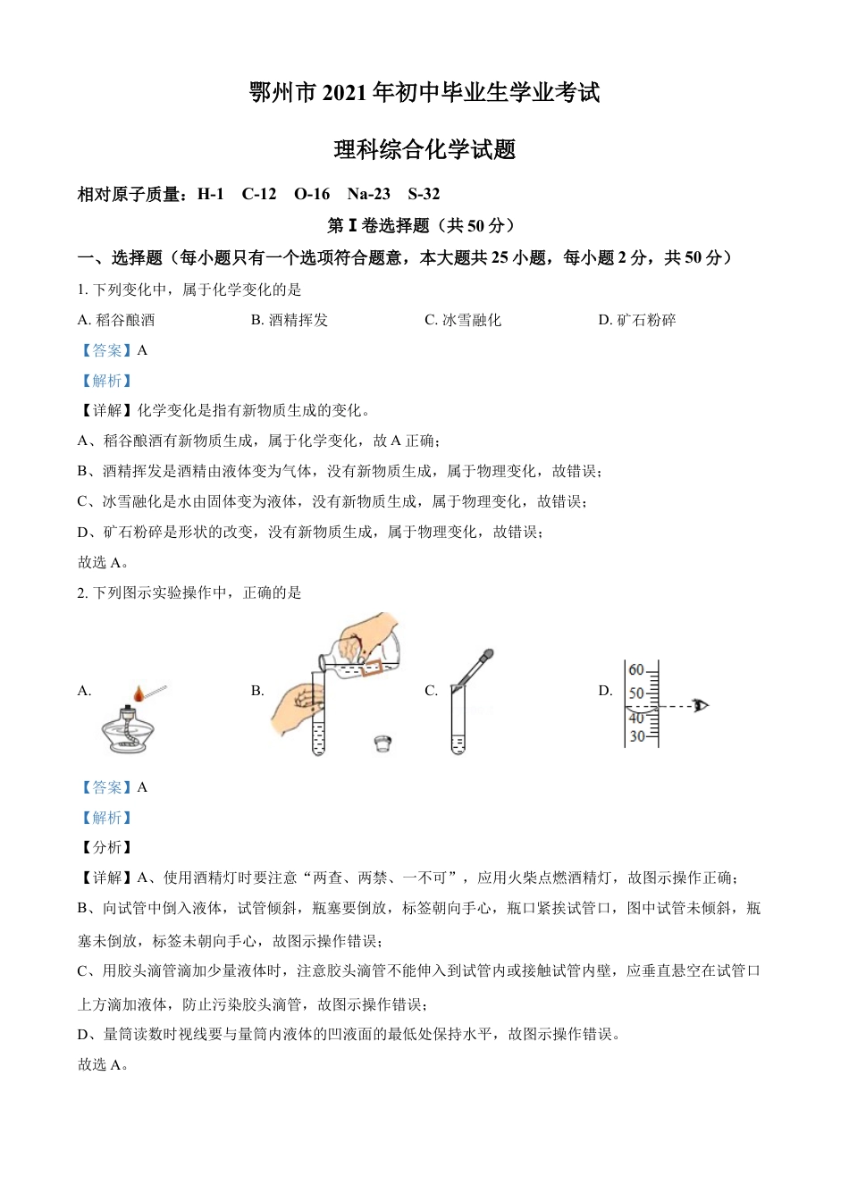 湖北省鄂州市2021年中考化学试题（解析版）kaoda.com.doc_第1页