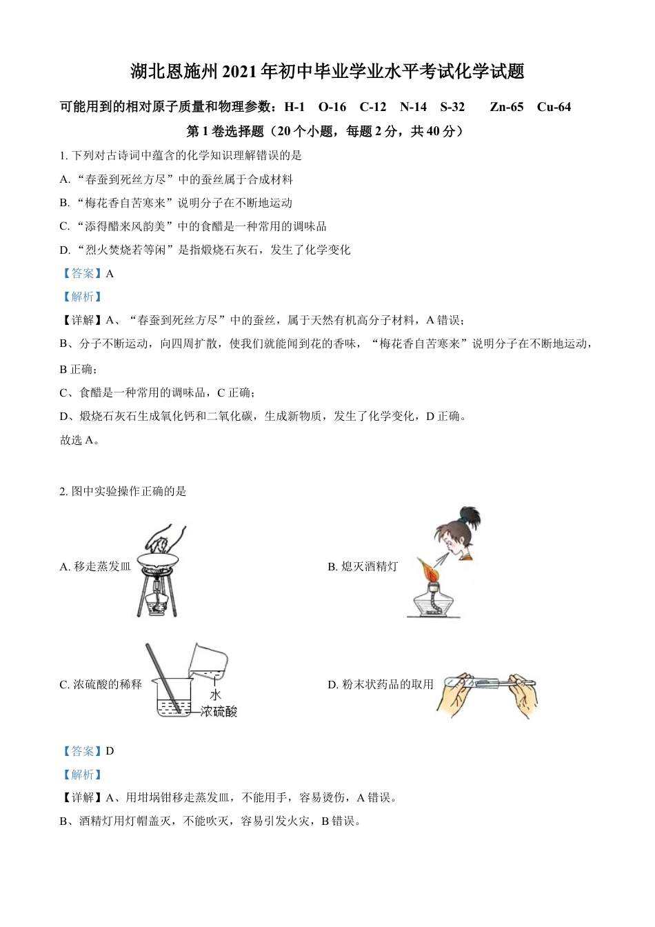湖北省恩施州2021年中考化学试题（解析版）kaoda.com.doc_第1页