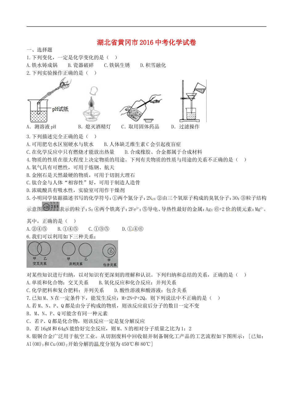 湖北省黄冈市2016年中考化学真题试题（含答案）kaoda.com.DOC_第1页