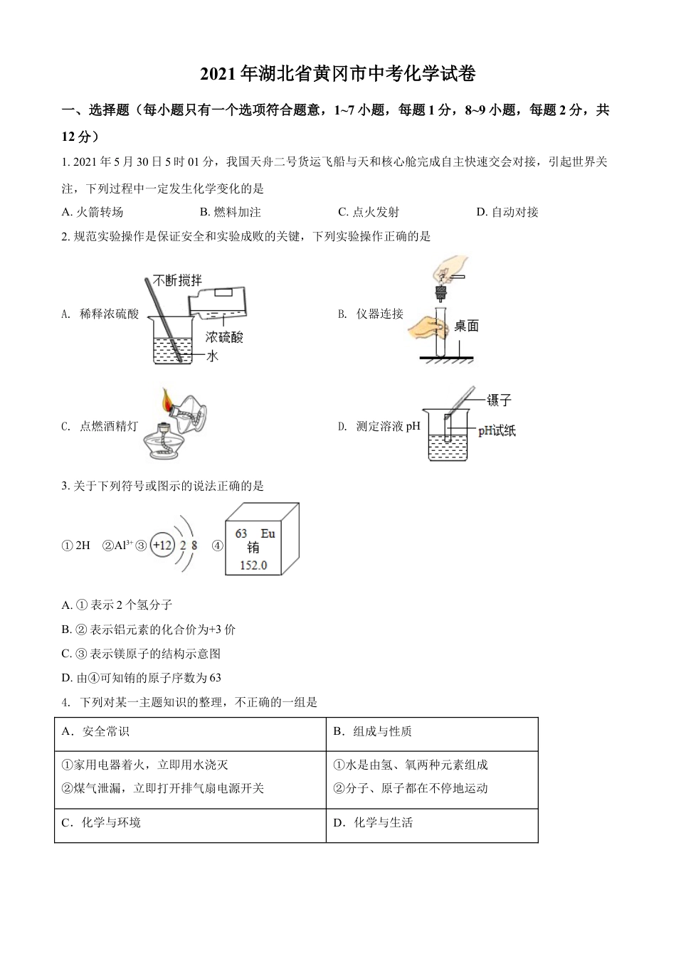 湖北省黄冈市2021年中考化学试题（原卷版）kaoda.com.doc_第1页