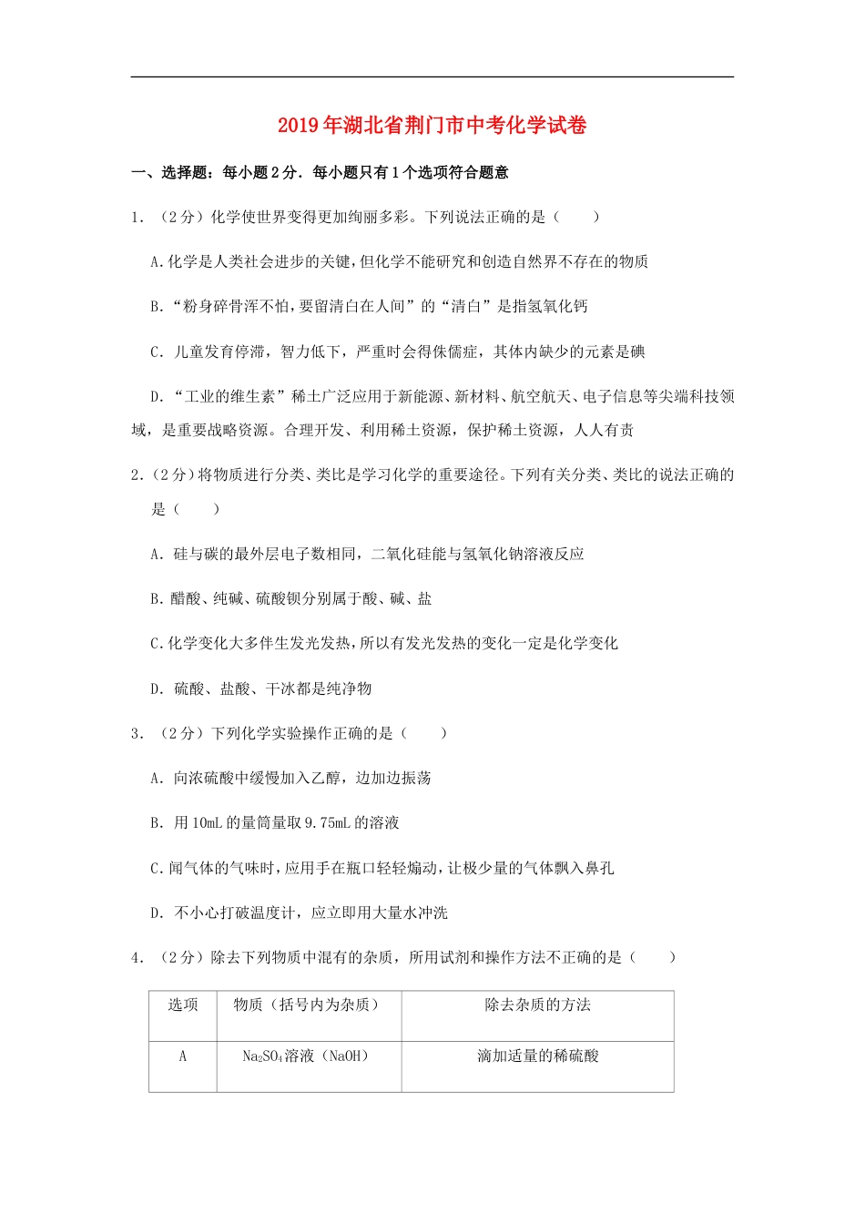 湖北省荆门市2019年中考化学真题试题（含解析）kaoda.com.doc_第1页