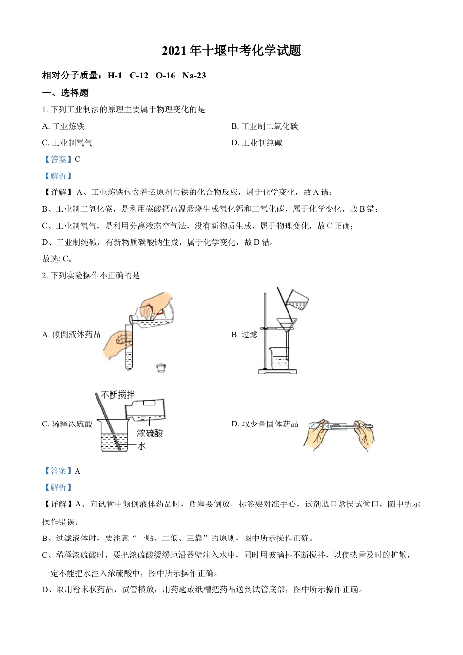 湖北省十堰市2021年中考化学试题（解析版）kaoda.com.doc_第1页
