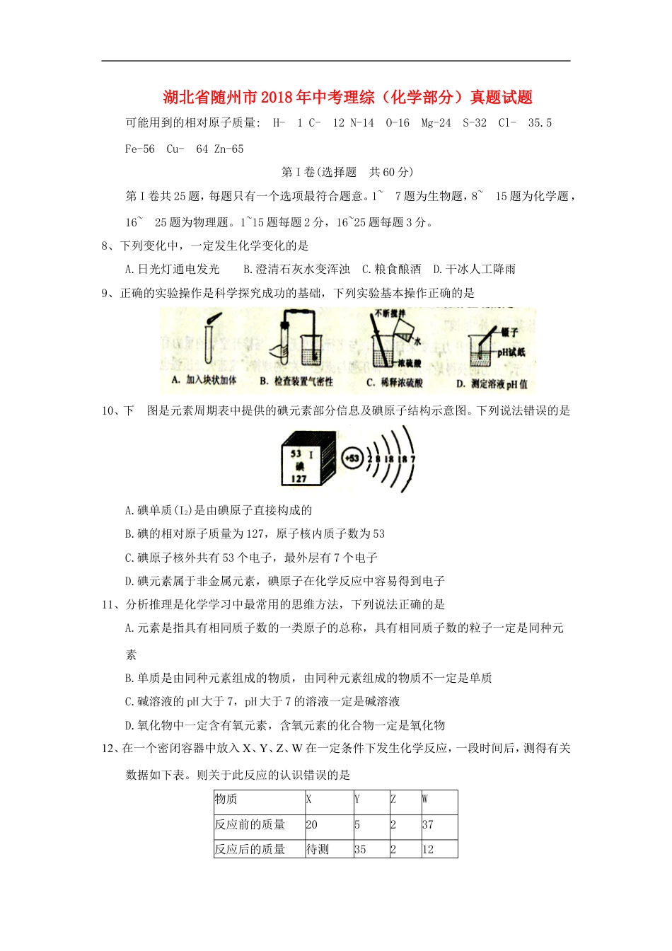 湖北省随州市2018年中考理综（化学部分）真题试题（含答案）kaoda.com.doc_第1页