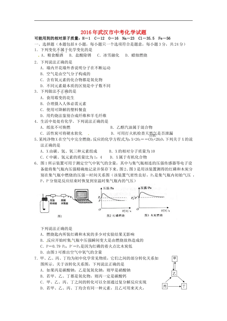 湖北省武汉市2016年中考理综（化学部分）真题试题（含答案）kaoda.com.DOC_第1页