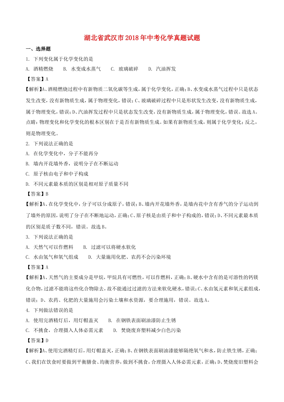 湖北省武汉市2018年中考化学真题试题（含解析）kaoda.com.doc_第1页