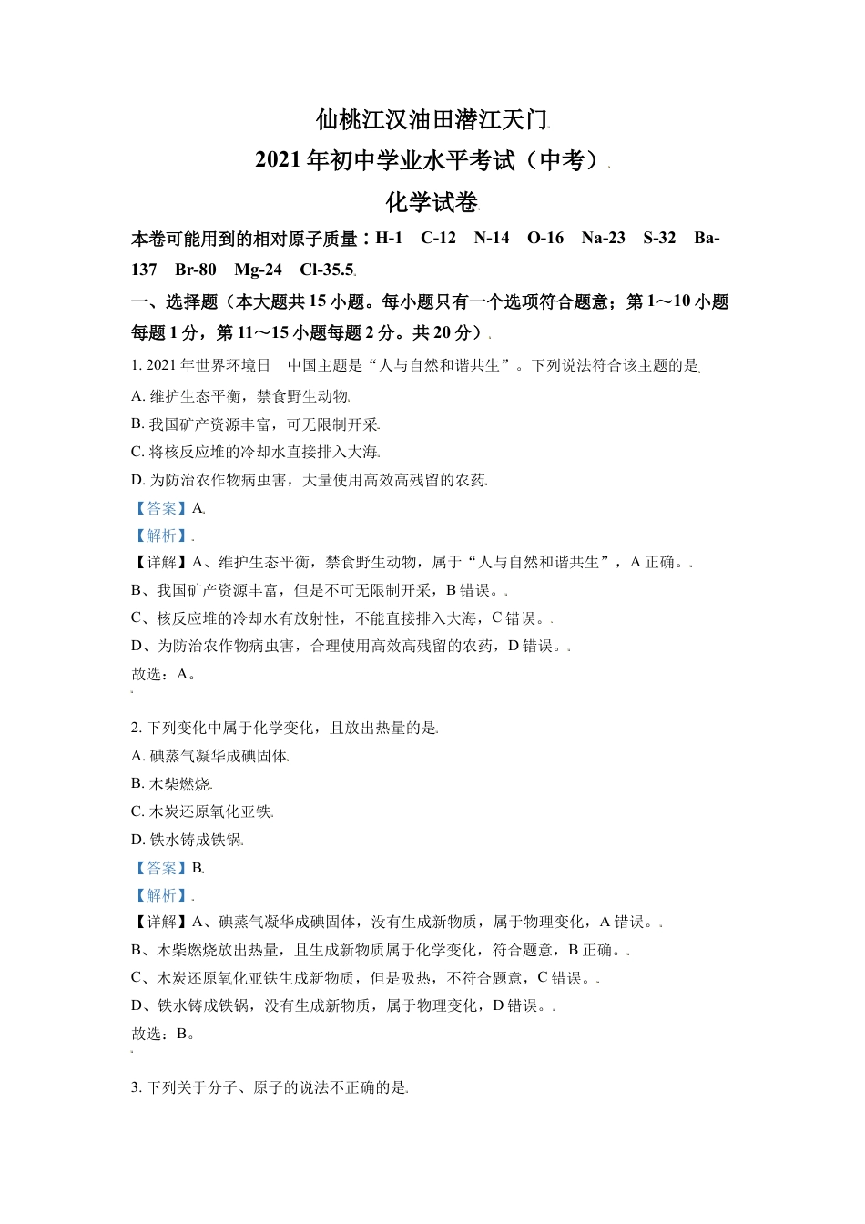湖北省仙桃、江汉油田 潜江天门2021年中考化学试题（解析版）kaoda.com.doc_第1页