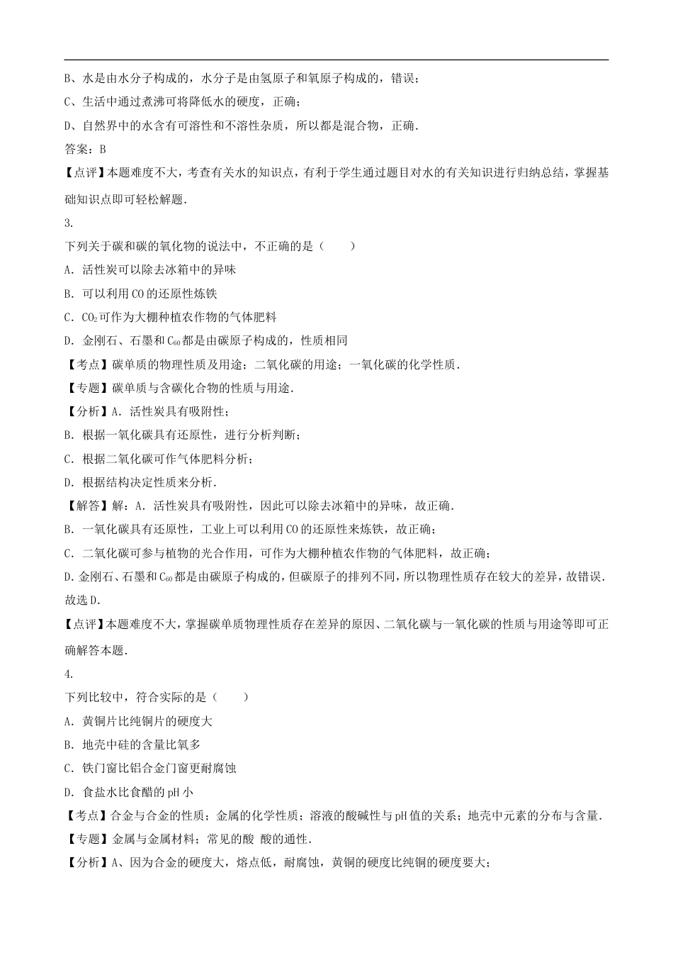 湖北省咸宁市2016年中考化学真题试题（含解析）kaoda.com.DOC_第2页