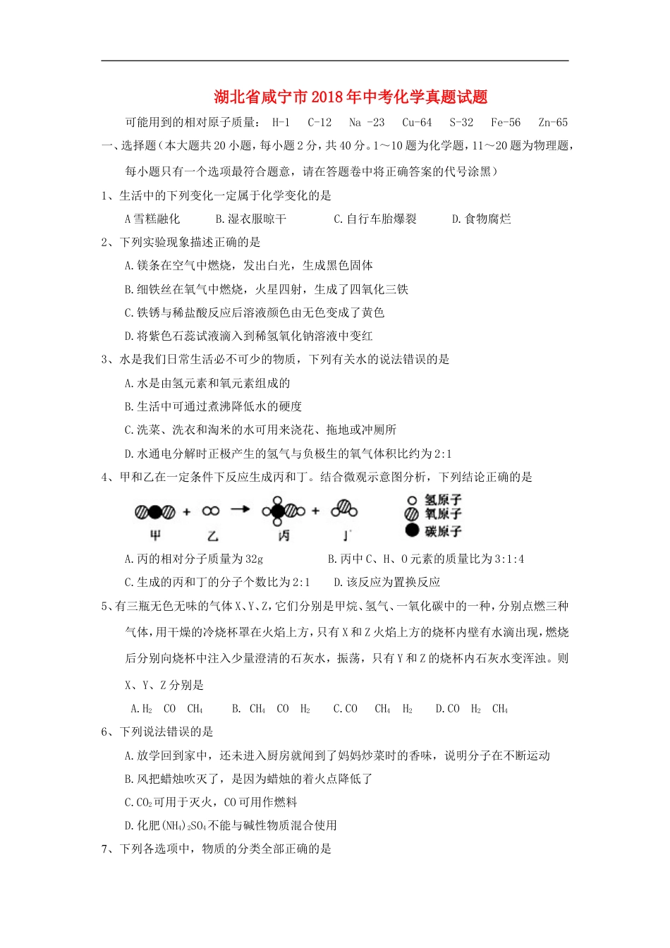 湖北省咸宁市2018年中考化学真题试题（含答案）kaoda.com.doc_第1页